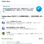 【1/11新実装】Twitter Blueをやってみた！